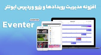افزونه Eventer مدیریت رویداد و رزرو وردپرس ایونتر