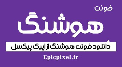 فونت فارسی هوشنگ