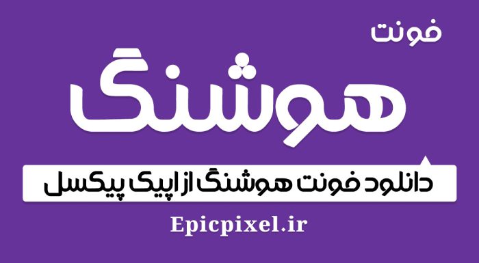 فونت فارسی هوشنگ