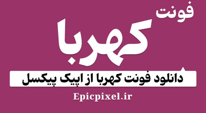 فونت کهربا فارسی