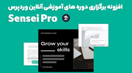 افزونه Sensei Pro برگزاری دوره های آموزشی آنلاین وردپرس