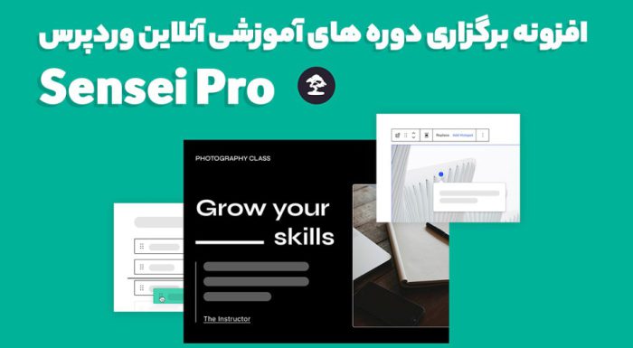 افزونه Sensei Pro برگزاری دوره های آموزشی آنلاین وردپرس