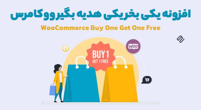 افزونه WooCommerce Buy One Get One Free یکی بخر یکی هدیه بگیر ووکامرس