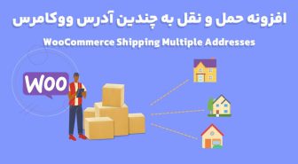 افزونه WooCommerce Shipping Multiple Addresses حمل و نقل به چندین آدرس ووکامرس