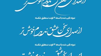 فونت ایران نستعلیق تمام نسخه ها