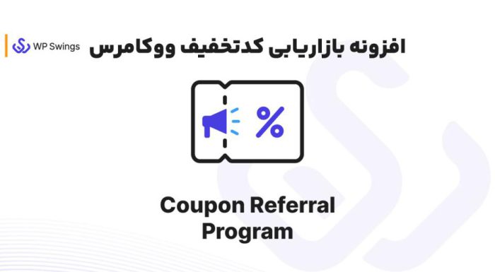 افزونه Coupon Referral Program بازاریابی کدتخفیف ووکامرس