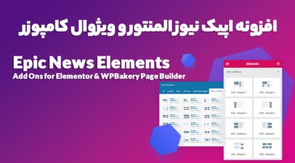افزونه Epic News Elements اپیک نیوز المنتور و ویژوال کامپوزر