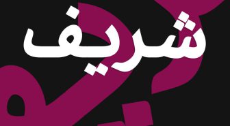 فونت فارسی ویژه