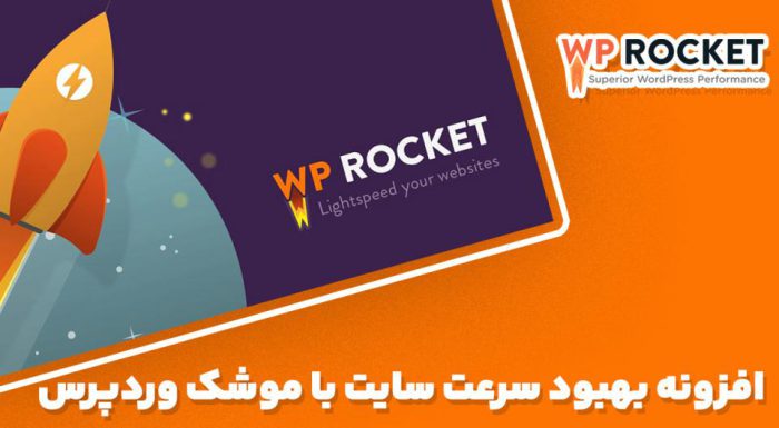 افزونه WP Rocket بهبود سرعت سایت با موشک وردپرس