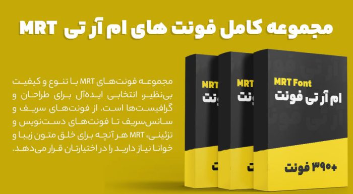 مجموعه فونت MRT فارسی