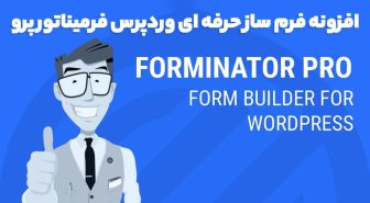 افزونه Forminator Pro فرم ساز حرفه ای وردپرس فرمیناتور پرو