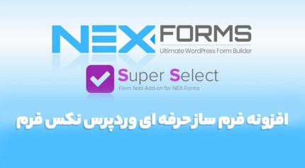 افزونه NEX-Forms فرم ساز حرفه ای وردپرس نکس فرم