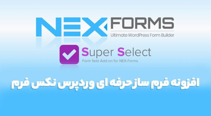 افزونه NEX-Forms فرم ساز حرفه ای وردپرس نکس فرم