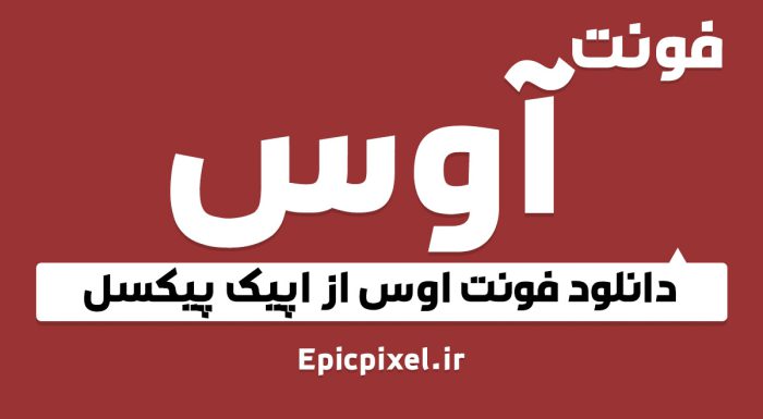 فونت فارسی آوس