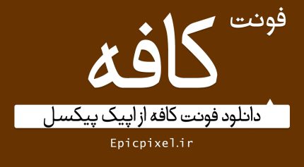 فونت فارسی کافه