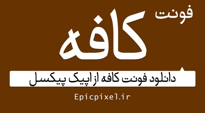 فونت فارسی کافه