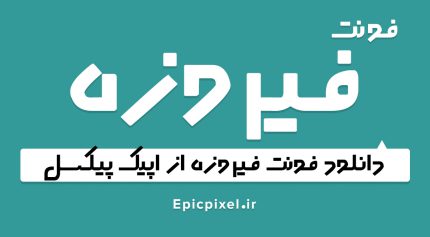 فونت فارسی فیروزه