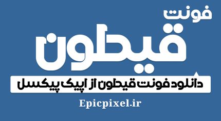 دانلود فونت قیطون فارسی