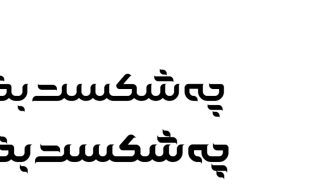 فونت فارسی گلستان