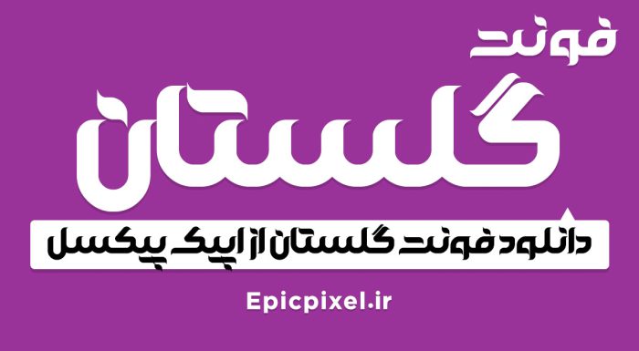 فونت فارسی گلستان