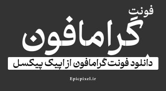 فونت گرامافون فارسی