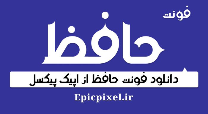 فونت حافظ فارسی