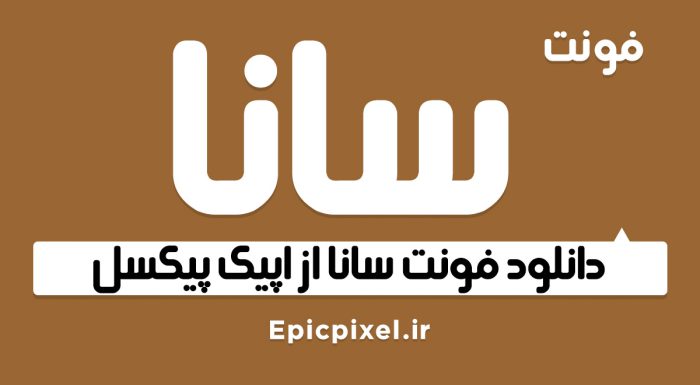 فونت فارسی سانا