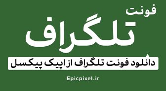 فونت تلگراف فارسی