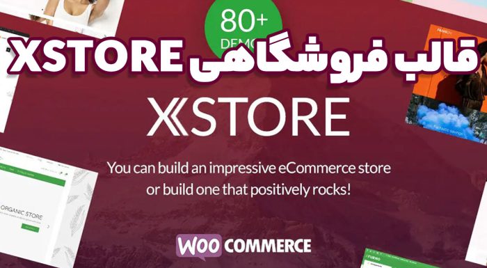 قالب فروشگاهی XStore تجربه‌ای بی‌نظیر از طراحی و امکانات
