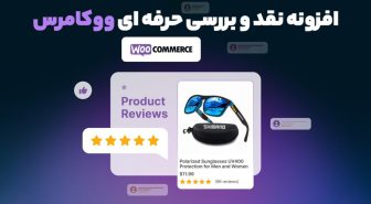 افزونه WooCommerce Product Reviews Pro نقد و بررسی حرفه ای ووکامرس