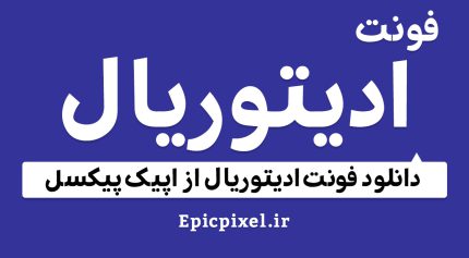 فونت ادیتوریال فارسی