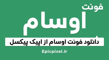 فونت فارسی اوسام