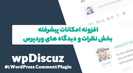 افزونه wpDiscuz امکانات پیشرفته بخش نظرات و نظر های وردپرس