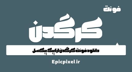 فونت فارسی کرگدن
