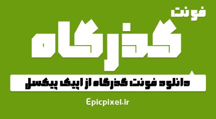 دانلود فونت گذرگاه فارسی