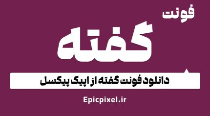 فونت گفته فارسی