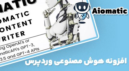 افزونه ای آی اتوماتیک هوش مصنوعی وردپرس Aiomatic