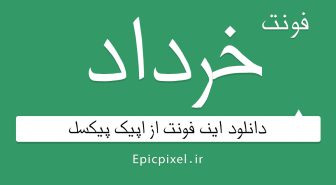 دانلود فونت خرداد فارسی