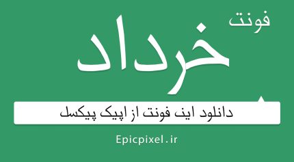 دانلود فونت خرداد فارسی