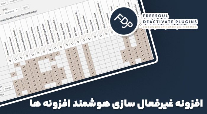 افزونه Freesoul Deactivate Plugins Pro غیرفعال سازی هوشمند افزونه ها
