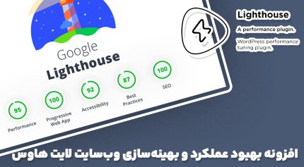 افزونه Lighthouse بهبود عملکرد و بهینه‌سازی وب‌سایت لایت هاوس