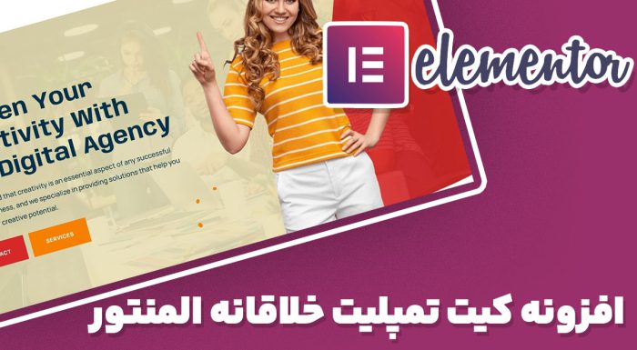 افزونه Reach کیت تمپلیت خلاقانه المنتور