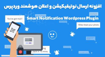 افزونه Smart Notification ارسال نوتیفیکیشن و اعلان هوشمند وردپرس