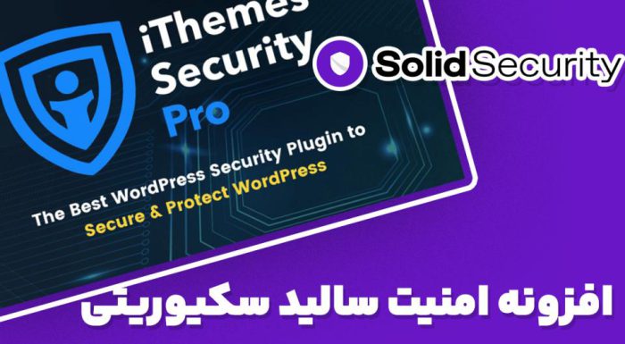 افزونه Solid Security Pro امنیت سالید سکیوریتی