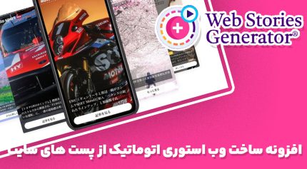 افزونه Web Stories Generator for WP ساخت وب استوری اتوماتیک از پست های سایت