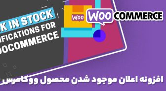 افزونه WooCommerce Back In Stock Notifications اعلان موجود شدن محصول ووکامرس