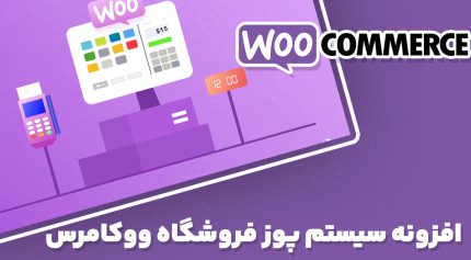 افزونه WooCommerce Point of Sale (POS) سیستم پوز فروشگاه ووکامرس