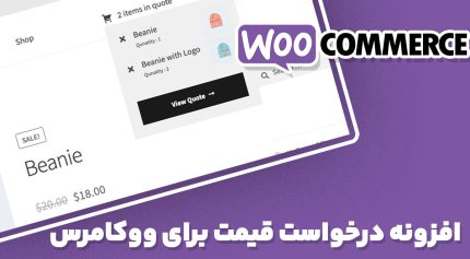 افزونه WooCommerce Quote درخواست قیمت برای ووکامرس