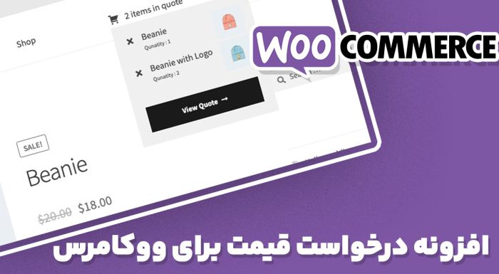 افزونه WooCommerce Quote درخواست قیمت برای ووکامرس