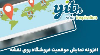افزونه YITH Store Locator نمایش موقعیت فروشگاه روی نقشه